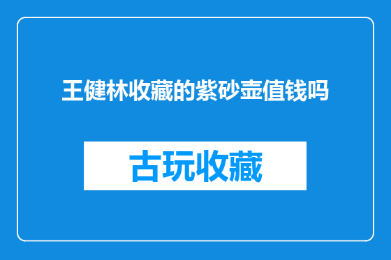 王健林收藏的紫砂壶值钱吗