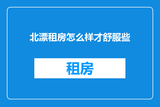 北漂租房怎么样才舒服些