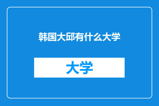 韩国大邱有什么大学