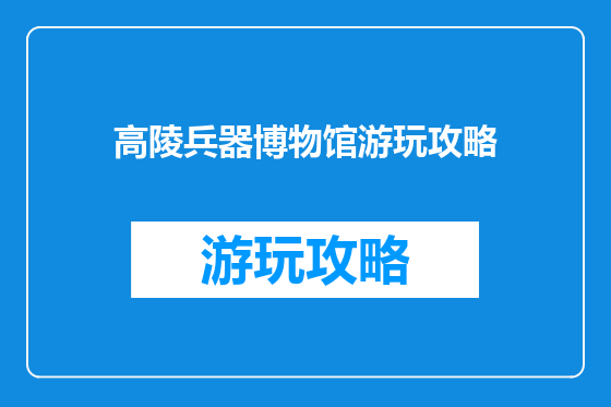 高陵兵器博物馆游玩攻略
