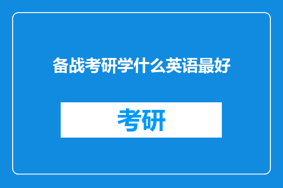 备战考研学什么英语最好