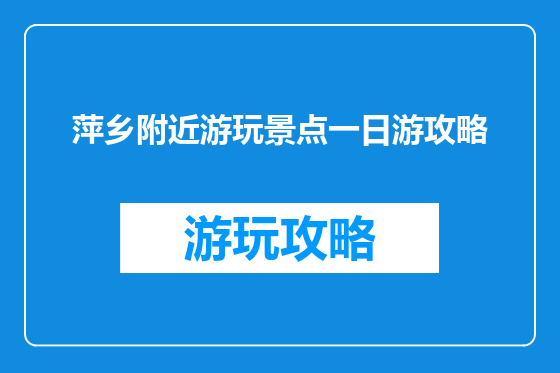 萍乡附近游玩景点一日游攻略