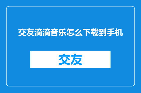 交友滴滴音乐怎么下载到手机