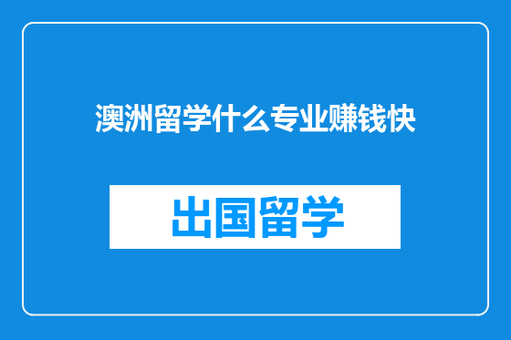 澳洲留学什么专业赚钱快