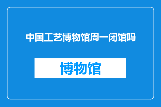 中国工艺博物馆周一闭馆吗