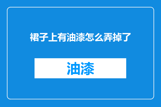 裙子上有油漆怎么弄掉了
