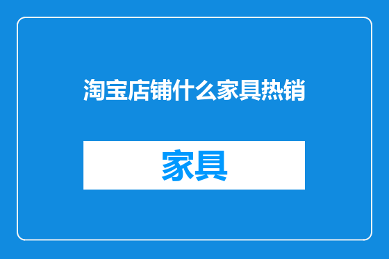 淘宝店铺什么家具热销