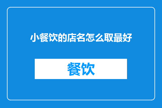 小餐饮的店名怎么取最好