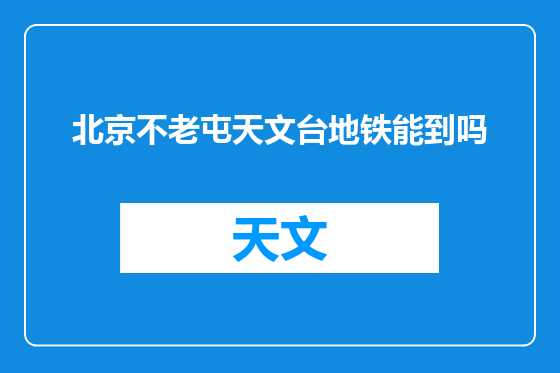 北京不老屯天文台地铁能到吗
