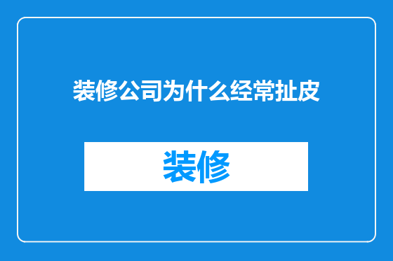 装修公司为什么经常扯皮