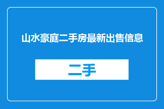 山水豪庭二手房最新出售信息