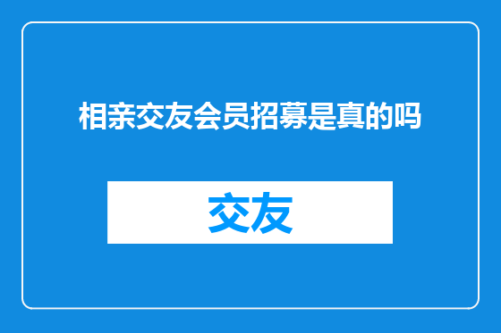 相亲交友会员招募是真的吗