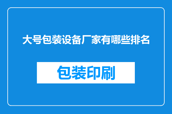 大号包装设备厂家有哪些排名