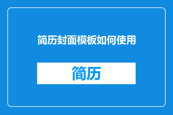 简历封面模板如何使用