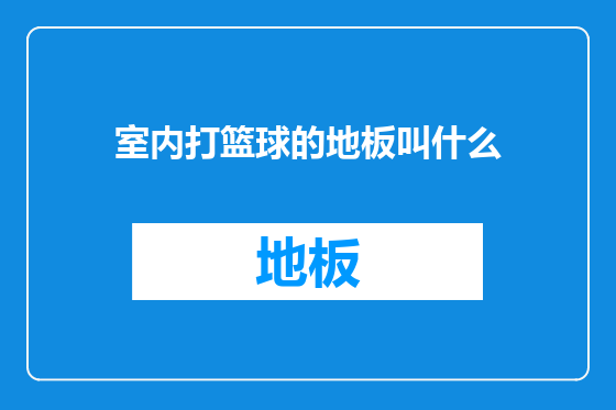室内打篮球的地板叫什么
