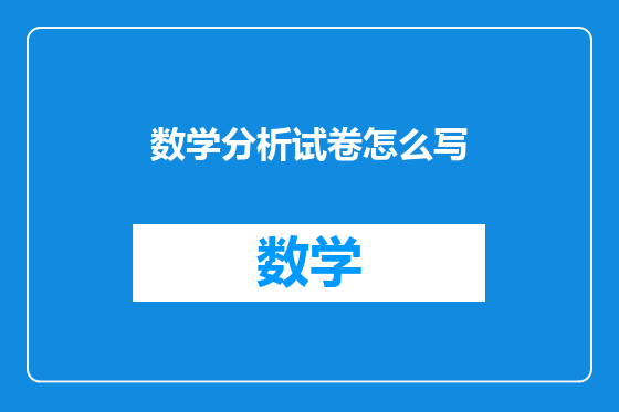 数学分析试卷怎么写