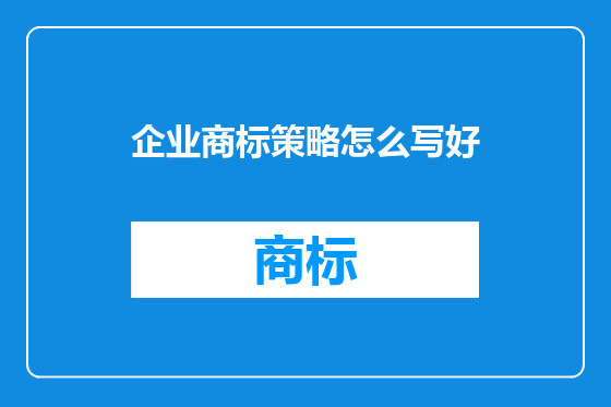 企业商标策略怎么写好