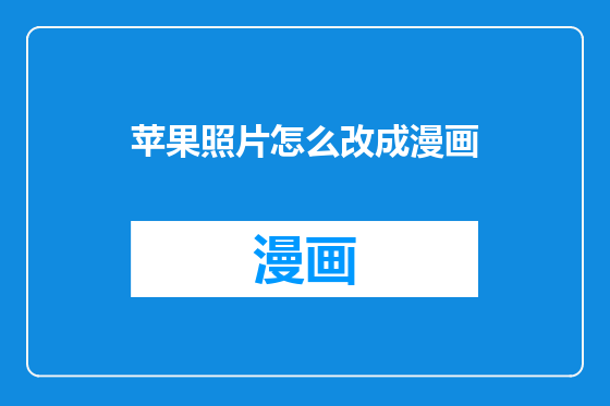 苹果照片怎么改成漫画