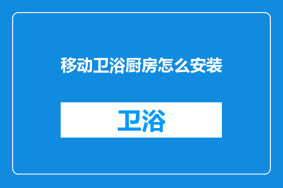 移动卫浴厨房怎么安装