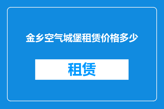 金乡空气城堡租赁价格多少