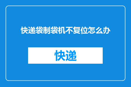 快递袋制袋机不复位怎么办