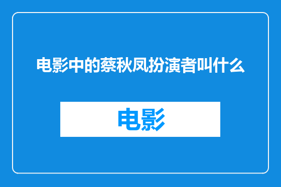 电影中的蔡秋凤扮演者叫什么