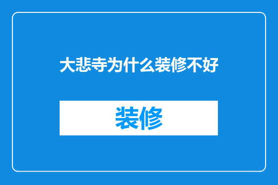 大悲寺为什么装修不好
