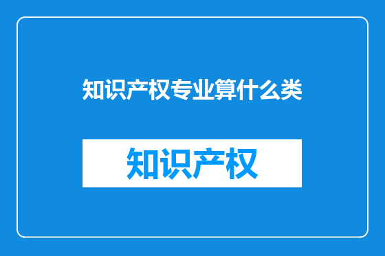 知识产权专业算什么类