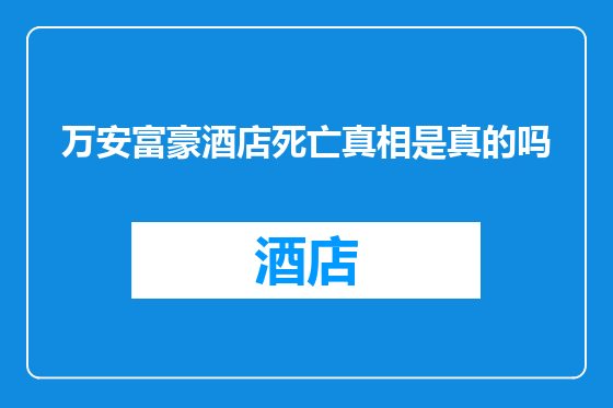 万安富豪酒店死亡真相是真的吗