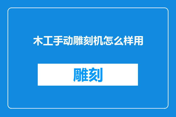 木工手动雕刻机怎么样用