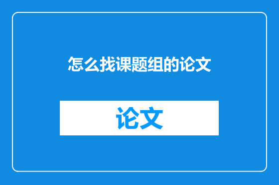 怎么找课题组的论文