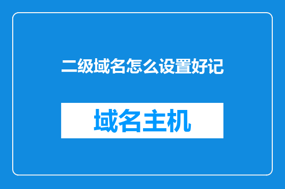 二级域名怎么设置好记