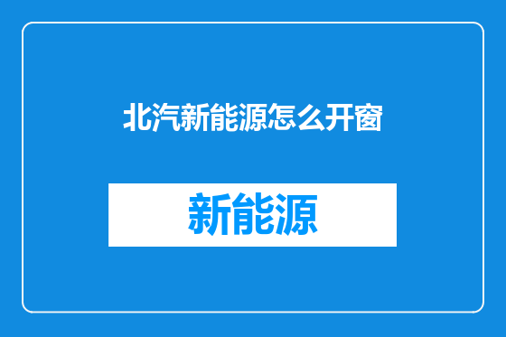 北汽新能源怎么开窗
