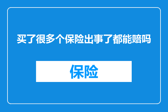买了很多个保险出事了都能赔吗
