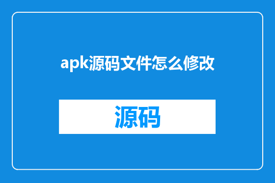 apk源码文件怎么修改