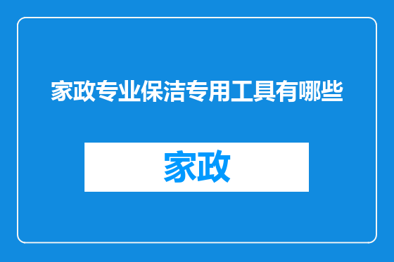 家政专业保洁专用工具有哪些