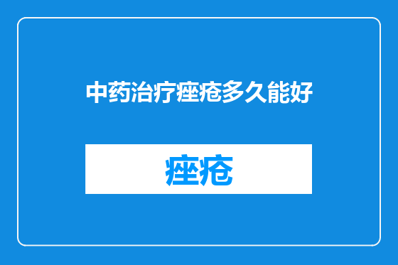 中药治疗痤疮多久能好