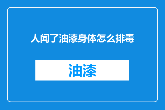 人闻了油漆身体怎么排毒