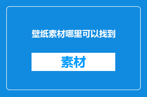 壁纸素材哪里可以找到