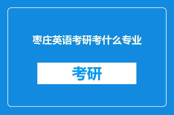 枣庄英语考研考什么专业