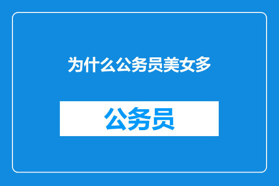 为什么公务员美女多