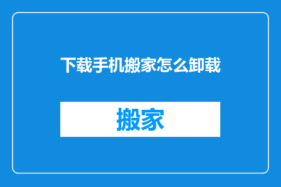 下载手机搬家怎么卸载