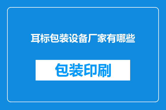 耳标包装设备厂家有哪些