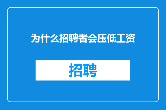 为什么招聘者会压低工资