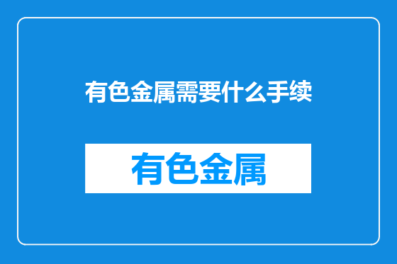 有色金属需要什么手续
