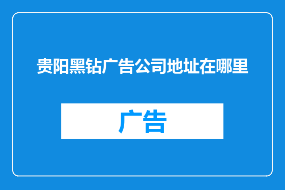 贵阳黑钻广告公司地址在哪里