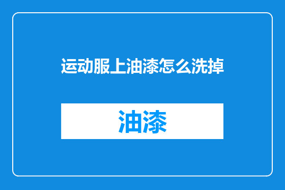 运动服上油漆怎么洗掉