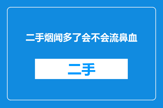 二手烟闻多了会不会流鼻血