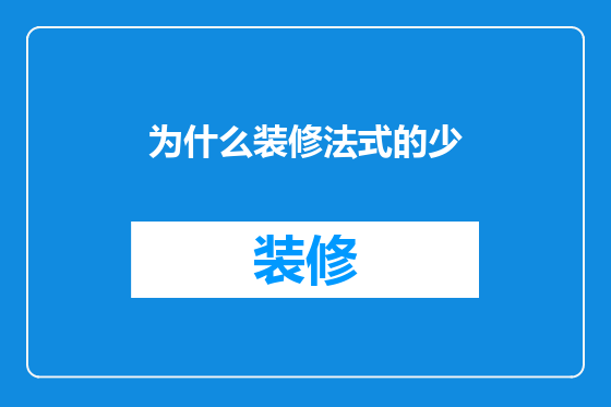 为什么装修法式的少