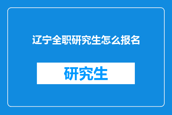 辽宁全职研究生怎么报名